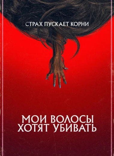 Мои волосы хотят убивать