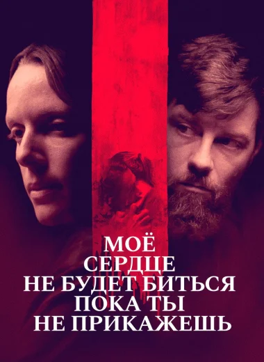 Моё сердце не будет биться, пока ты не прикажешь
