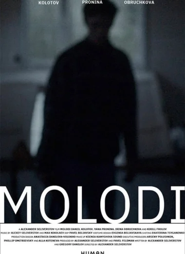 Молоди