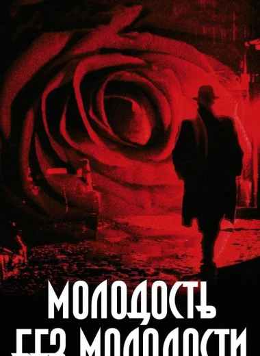 Молодость без молодости