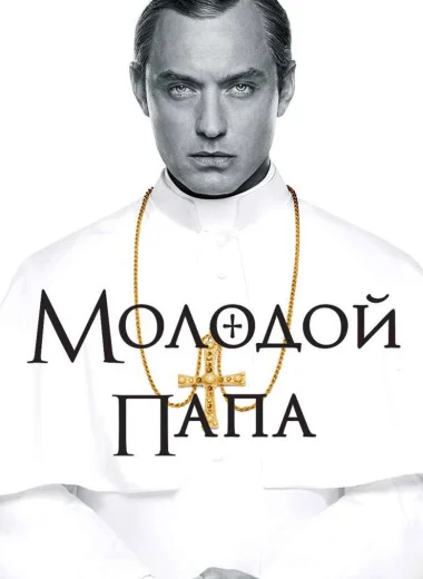 Молодой Папа