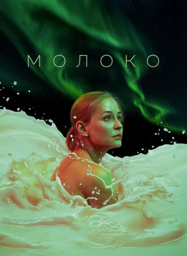 Молоко