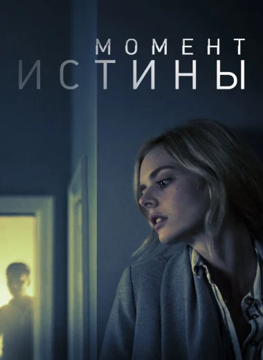 Момент истины