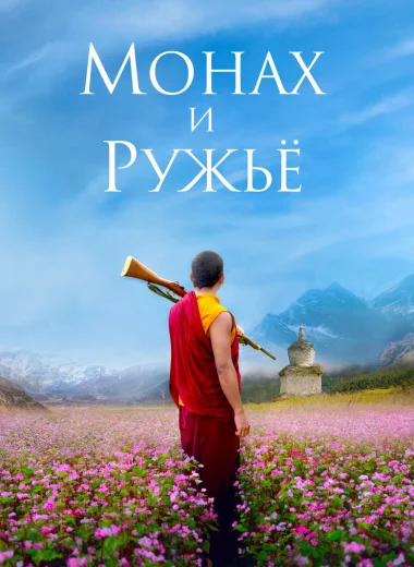 Монах и ружьё