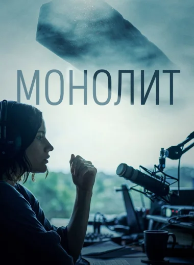 Монолит