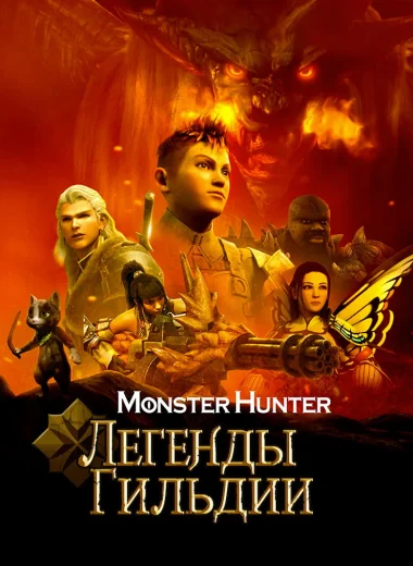 Monster Hunter: Легенды гильдии