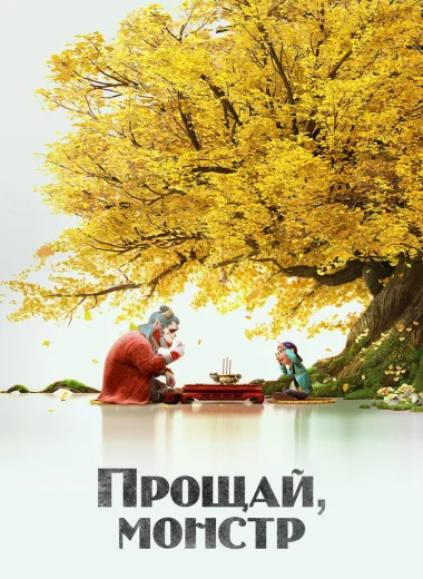 Монстр и маги синих морей