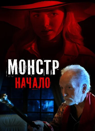 Монстр: Начало
