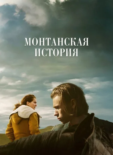 Монтанская история