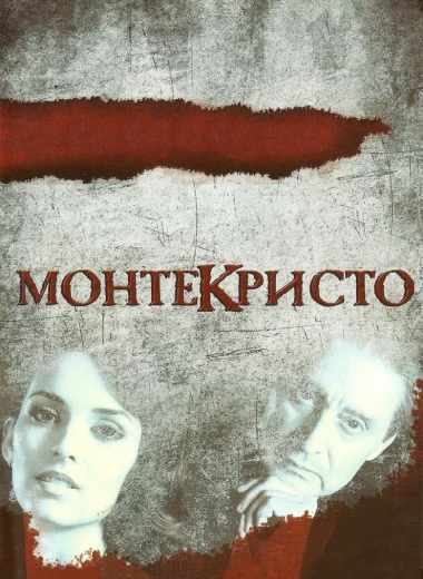 Монтекристо