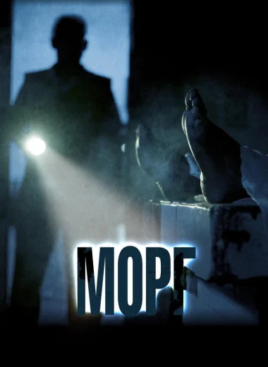 Морг