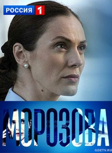 Морозова