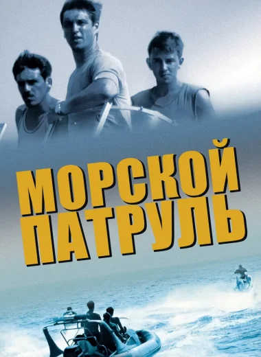 Морской патруль