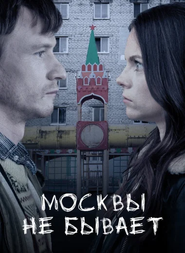 Москвы не бывает