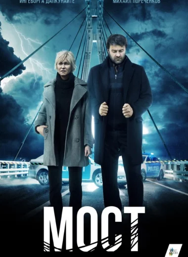 Мост
