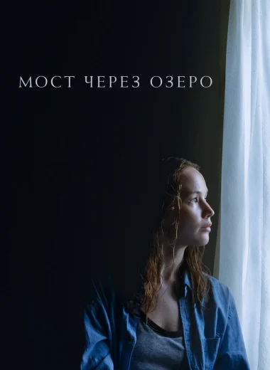 Мост через озеро