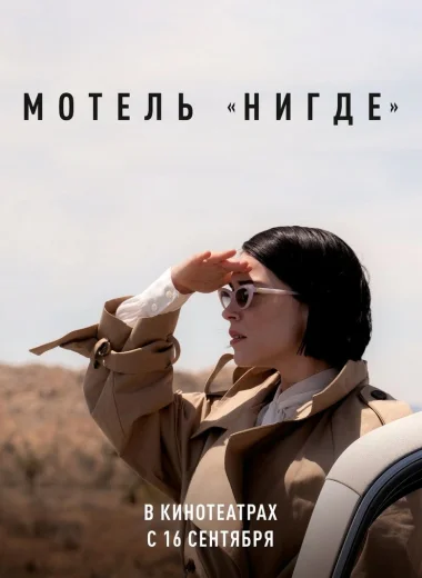 Мотель «Нигде»
