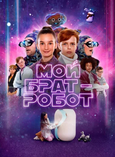 Мой брат - робот