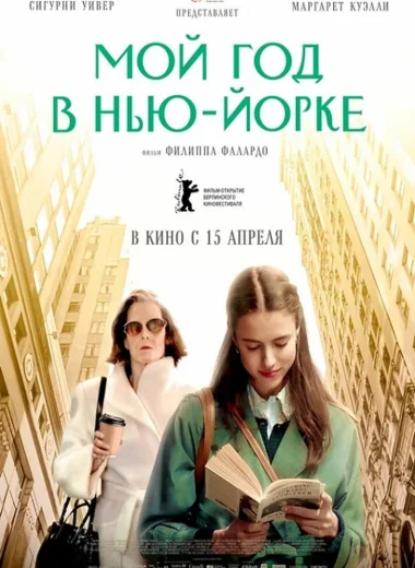 Мой год в Нью-Йорке