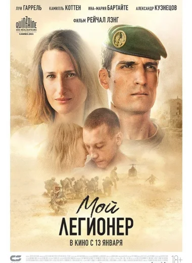 Мой легионер