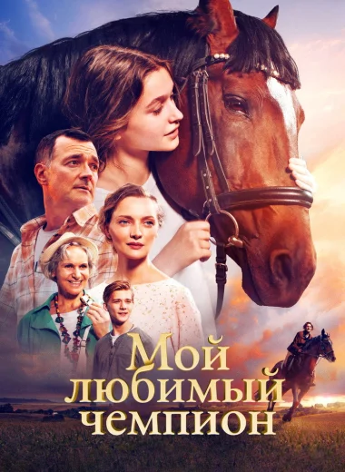 Мой любимый чемпион