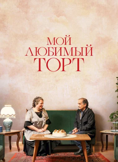 Мой любимый торт