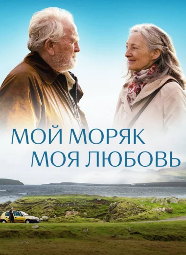 Мой моряк, моя любовь