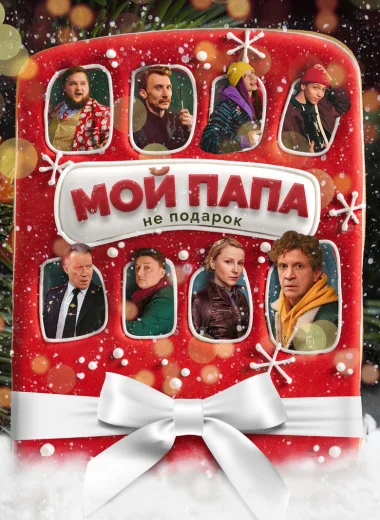 Мой папа не подарок