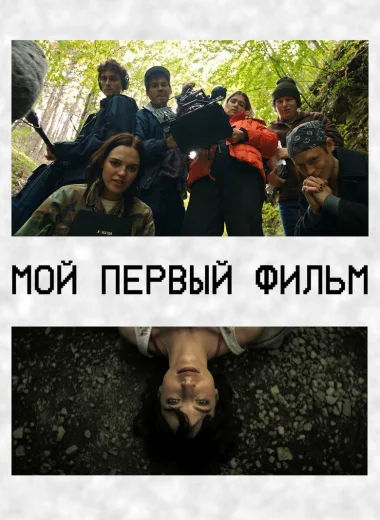 Мой первый фильм