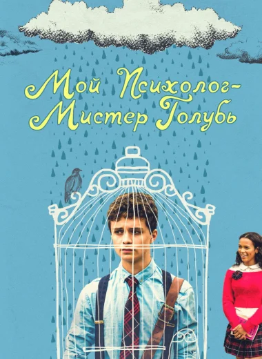 Мой психолог — Мистер Голубь
