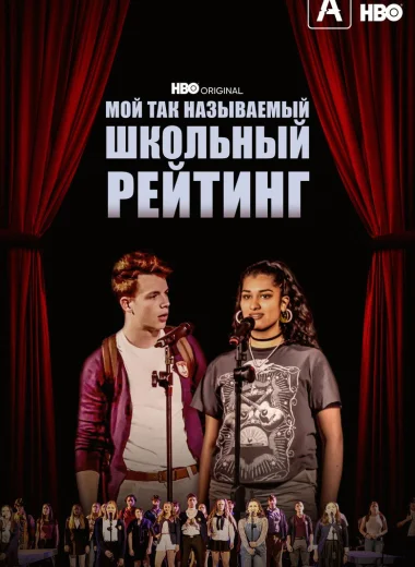 Мой так называемый школьный рейтинг