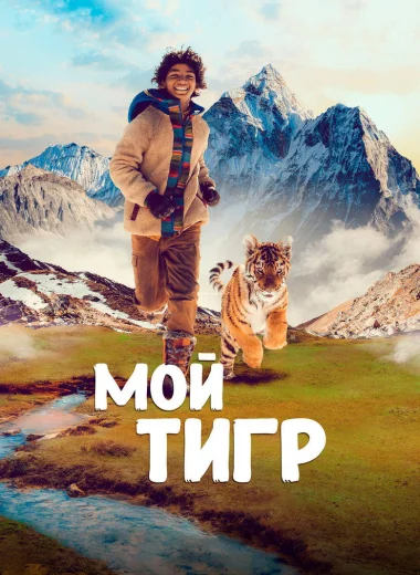 Мой тигр