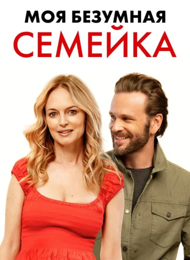 Моя безумная семейка / Йогнутая семейка