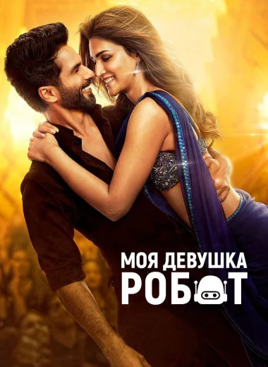 Моя девушка – робот