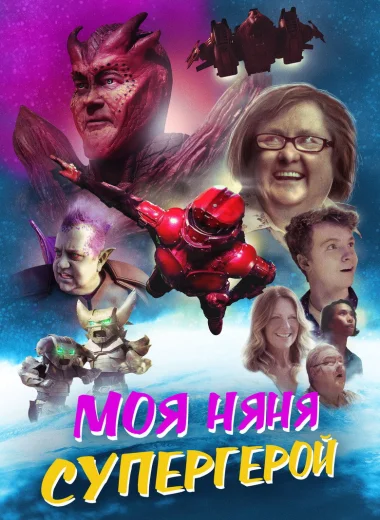 Моя няня — супергерой