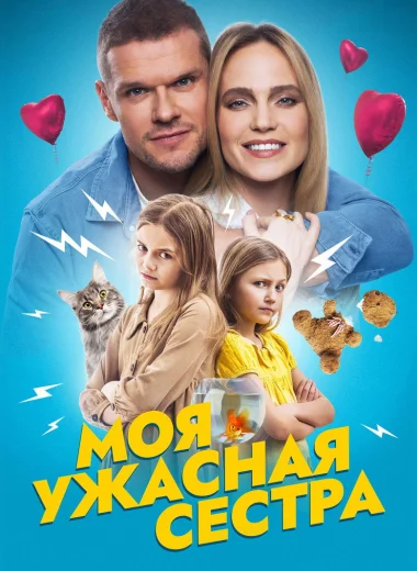 Моя ужасная сестра