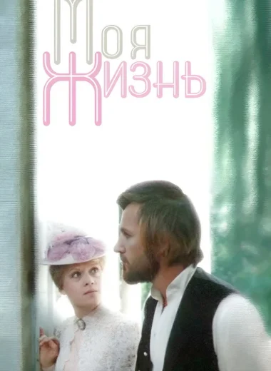 Моя жизнь