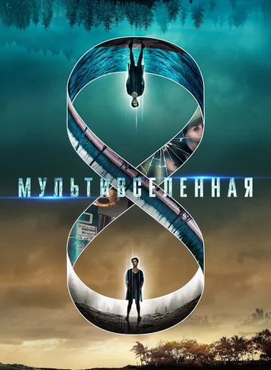 Mультивселенная