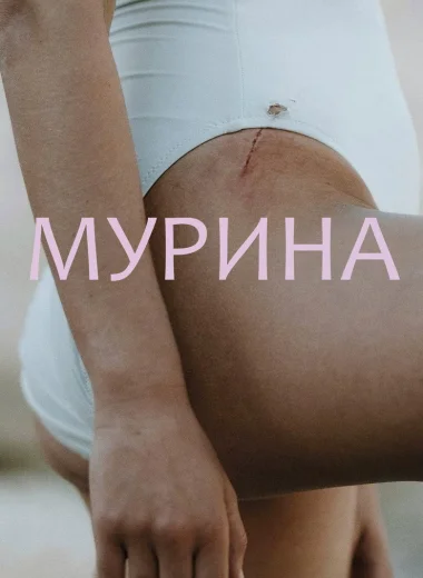 Мурина