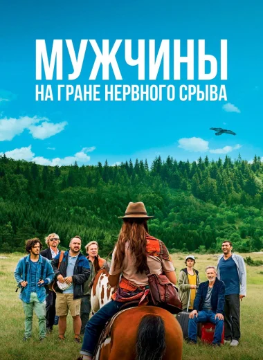Мужчины на грани нервного срыва