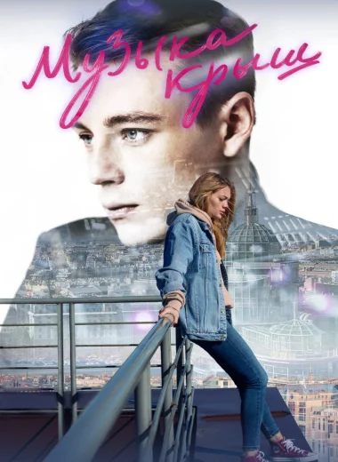 Музыка крыш