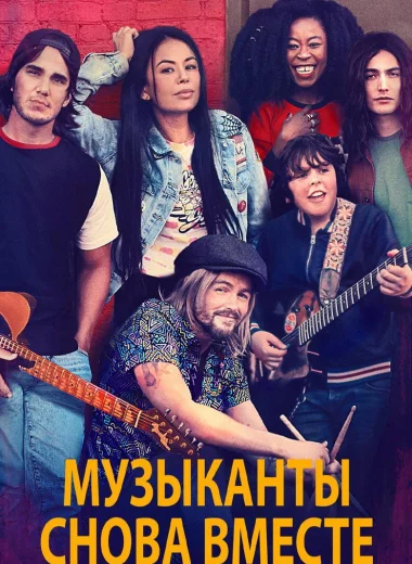 Музыканты снова вместе