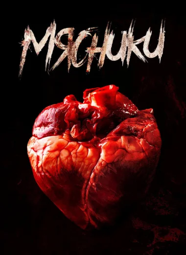 Мясники