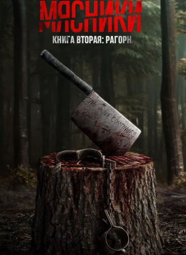 Мясники, книга вторая: Рагорн