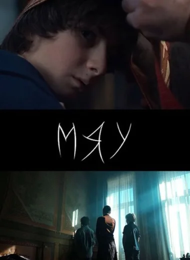 Мяу