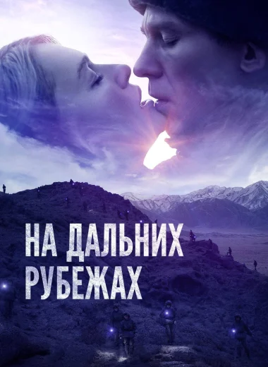 На дальних рубежах