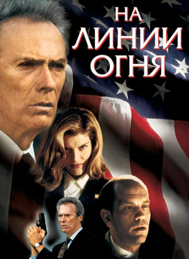 На линии огня