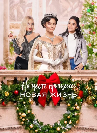 На месте принцессы: Новая жизнь