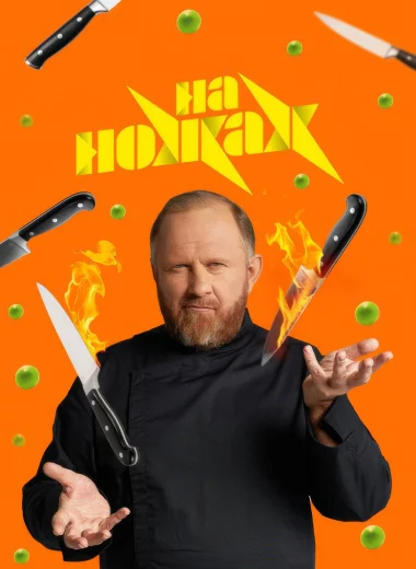 На ножах