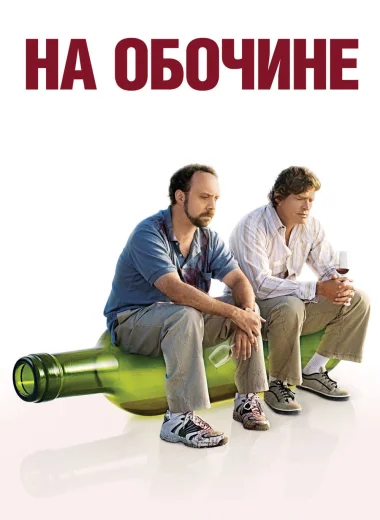 На обочине